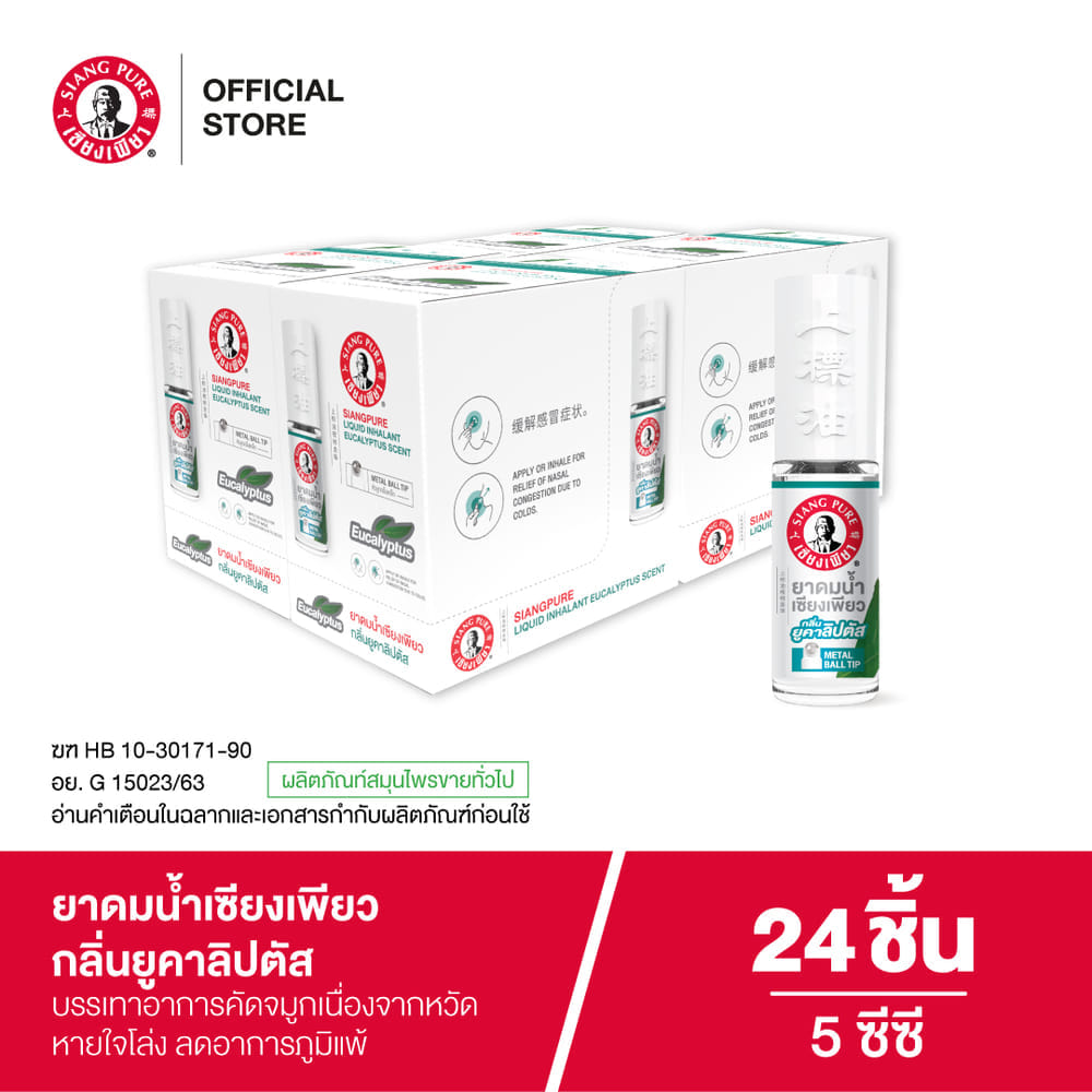 ยาดมน้ำ เซียงเพียว กลิ่นยูคาลิปตัส ชนิดลูกกลิ้ง 5CC (จำนวน 24 ชิ้น)